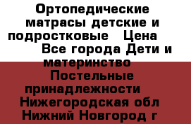 Ортопедические матрасы детские и подростковые › Цена ­ 2 147 - Все города Дети и материнство » Постельные принадлежности   . Нижегородская обл.,Нижний Новгород г.